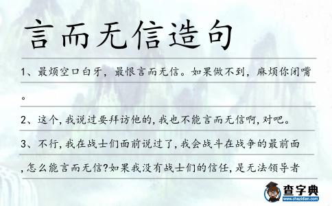 言而無信造句