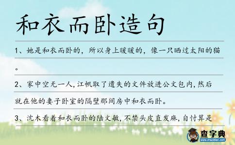 和衣而臥造句