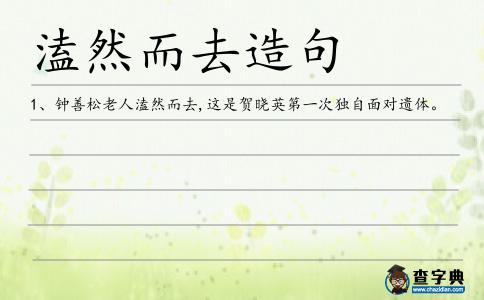 溘然而去造句