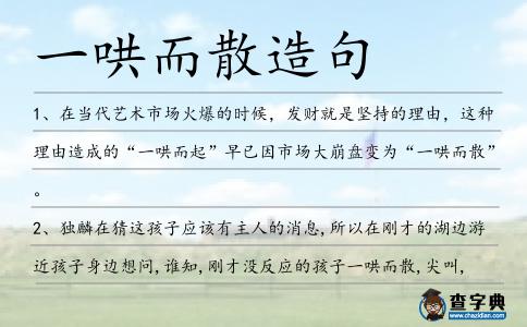 一哄而散造句