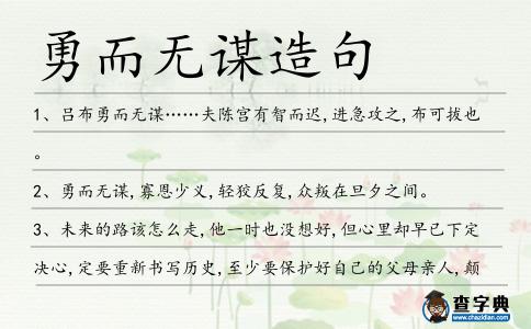 勇而無謀造句
