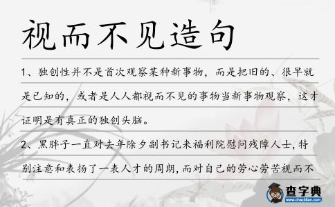 視而不見造句