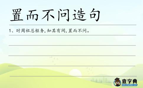 置而不問造句
