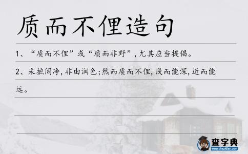 質而不俚造句