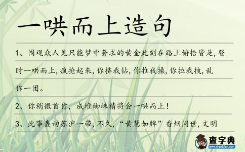一哄而上造句