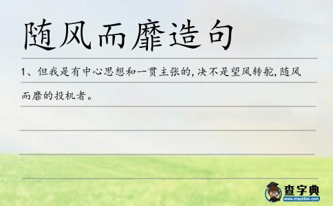 隨風(fēng)而靡造句