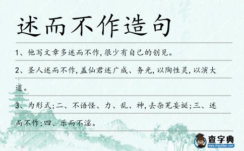 述而不作造句