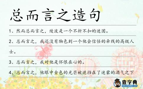 總而言之造句