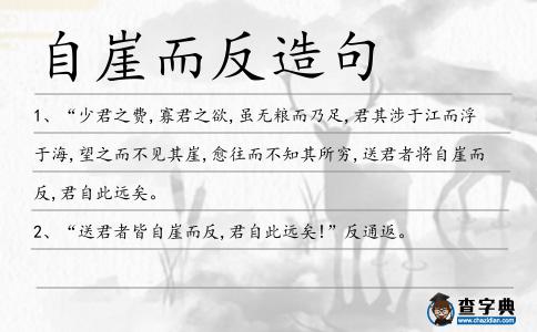 自崖而反造句