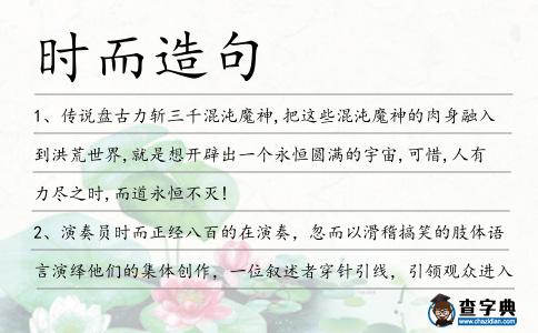 時而造句