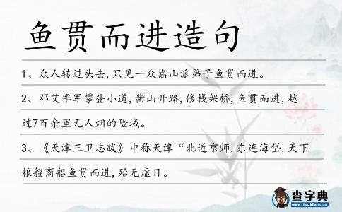 魚貫而進(jìn)造句