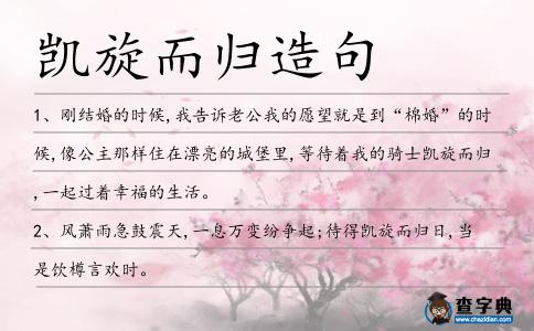 凱旋而歸造句