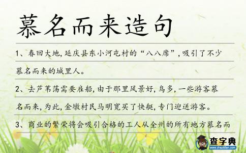 慕名而來(lái)造句