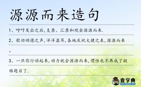 源源而來造句