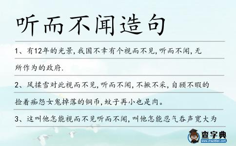聽而不聞造句