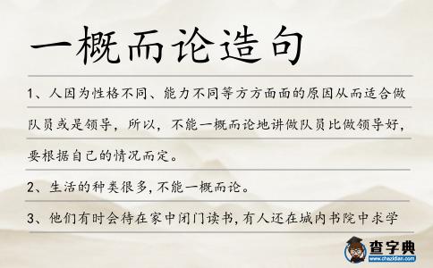 一概而論造句