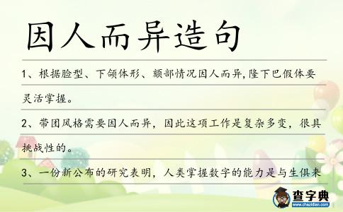 因人而異造句