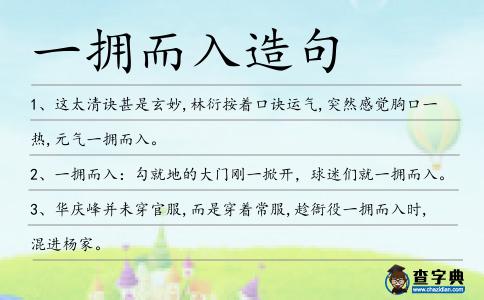 一擁而入造句