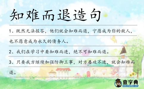 知難而退造句