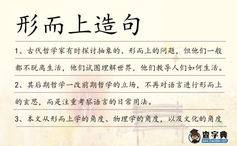 形而上造句