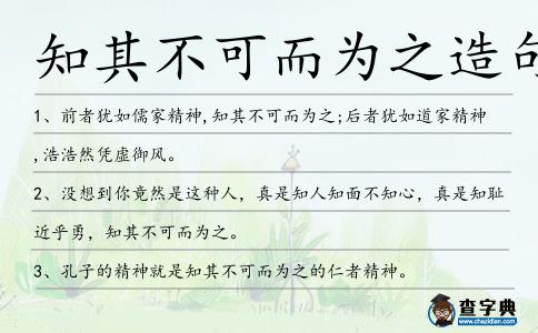 知其不可而為之造句