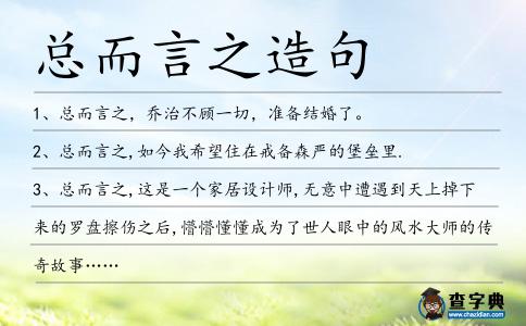 總而言之造句