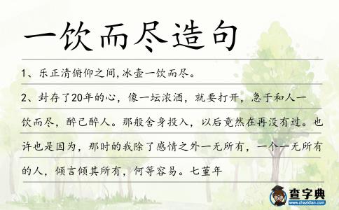 一飲而盡造句