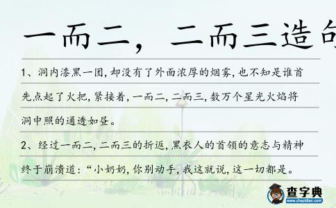 一而二,二而三造句
