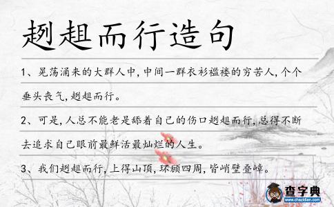 趔趄而行造句