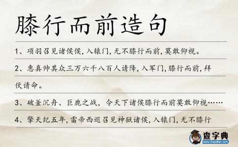 膝行而前造句