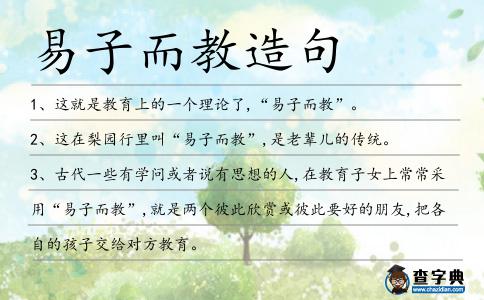 易子而教造句