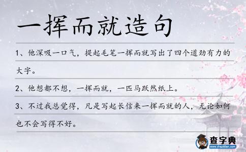 一揮而就造句