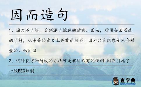 因而造句