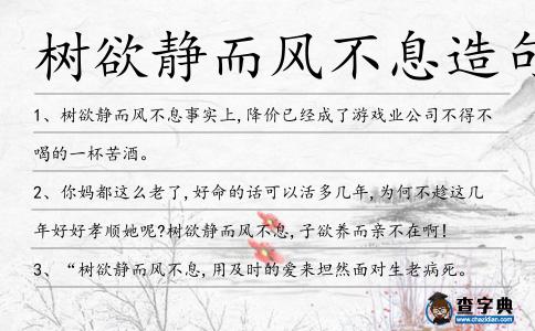 樹欲靜而風不息造句
