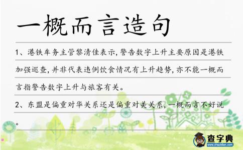 一概而言造句