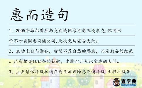 惠而造句