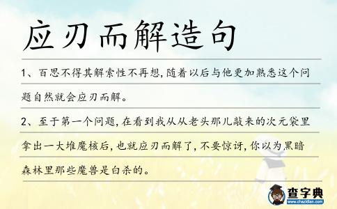 應刃而解造句