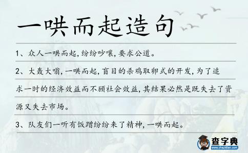 一哄而起造句
