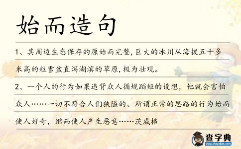 始而造句