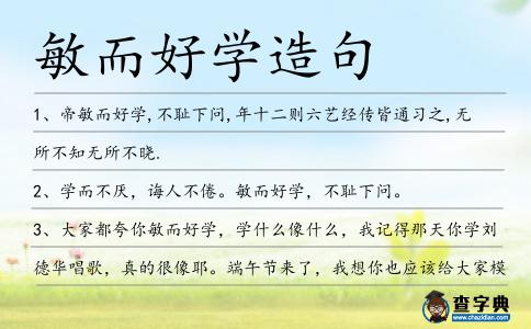 敏而好學造句