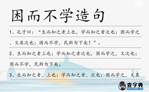 困而不學造句