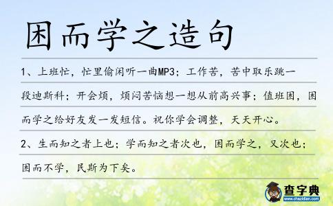 困而學(xué)之造句