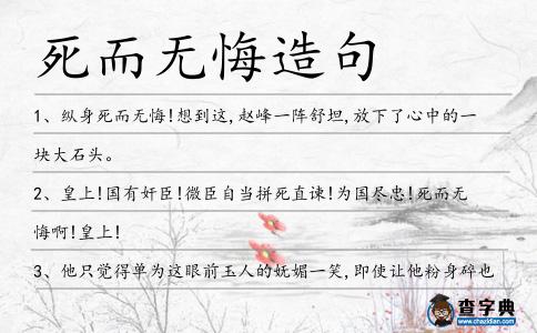 死而無悔造句