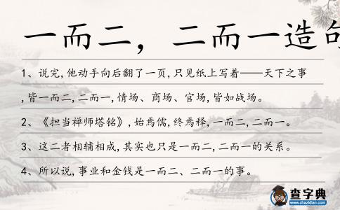 一而二,二而一造句