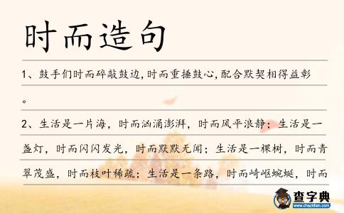 時而造句