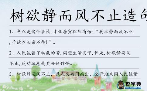 樹欲靜而風不止造句