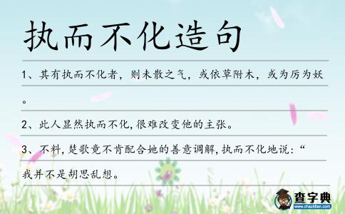 執(zhí)而不化造句
