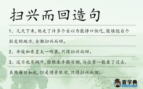 掃興而回造句