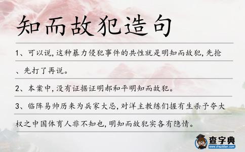 知而故犯造句