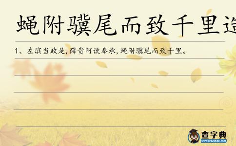 蠅附驥尾而致千里造句